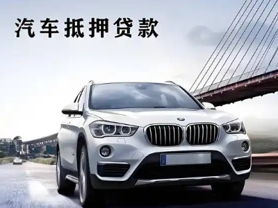 新区车抵贷如何办理押车和不押车?