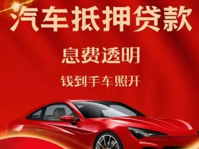 新区良好口碑的汽车抵押贷款公司推荐