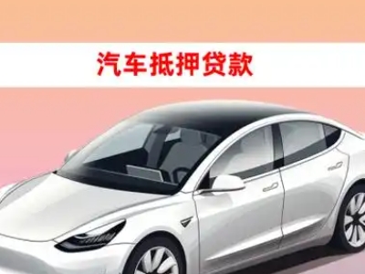 办理新区车辆抵押贷款需要什么条件，优势以及结清手续?