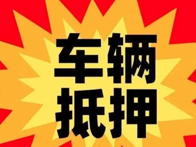 新区汽车抵押贷款利息一般是多少？